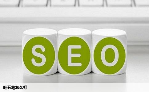 叶五笔怎么打