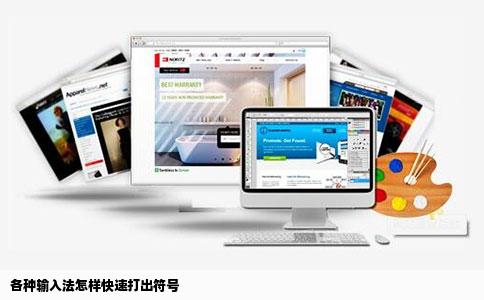 各种输入法怎样快速打出符号