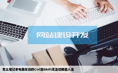 怎么笔记本电脑左边的Ctrl加Shift无法切换输入法