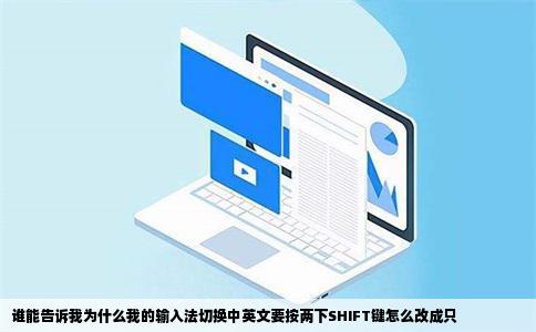 谁能告诉我为什么我的输入法切换中英文要按两下SHIFT键怎么改成只