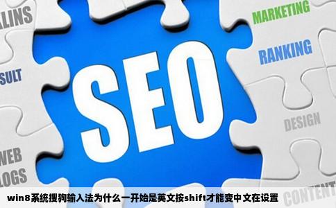 win8系统搜狗输入法为什么一开始是英文按shift才能变中文在设置