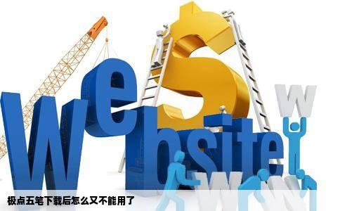 极点五笔下载后怎么又不能用了