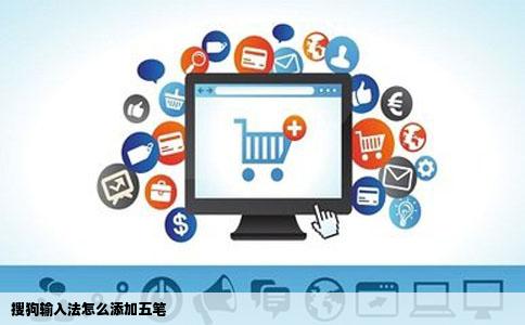 搜狗输入法怎么添加五笔