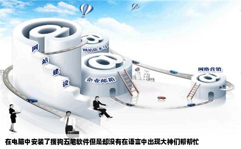 在电脑中安装了搜狗五笔软件但是却没有在语言中出现大神们帮帮忙