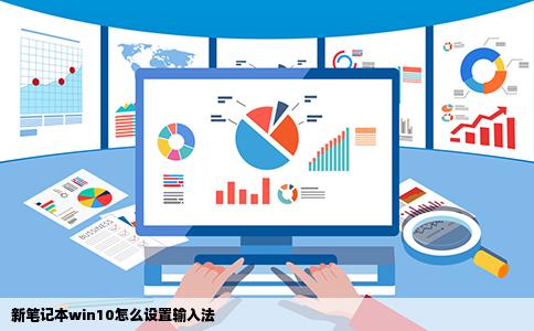 新笔记本win10怎么设置输入法