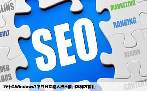 为什么Windows7中的日文输入法不能用怎样才能用