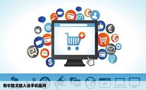 有中韩文输入法手机版吗