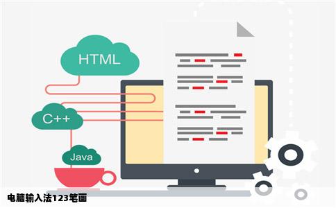 电脑输入法123笔画