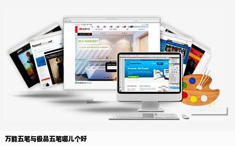 万能五笔与极品五笔哪儿个好