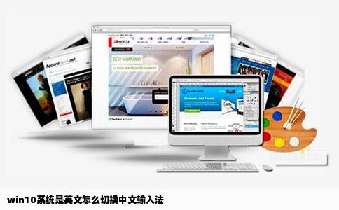 win10系统是英文怎么切换中文输入法