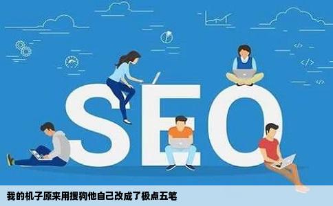 我的机子原来用搜狗他自己改成了极点五笔