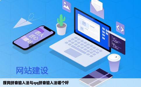搜狗拼音输入法与qq拼音输入法哪个好