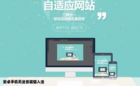 安卓手机无法安装输入法