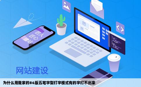 为什么用我家的86版五笔字型打字模式有的字打不出来