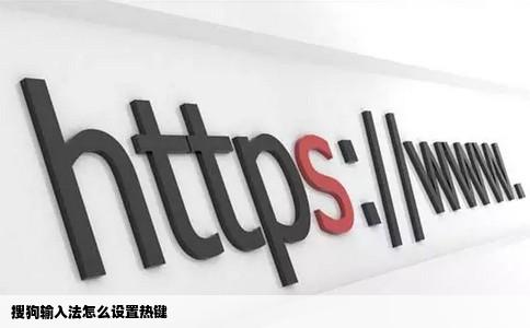 搜狗输入法怎么设置热键