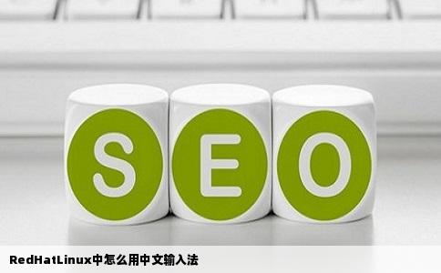 RedHatLinux中怎么用中文输入法
