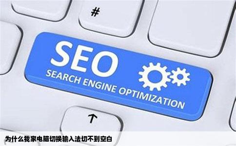 为什么我家电脑切换输入法切不到空白