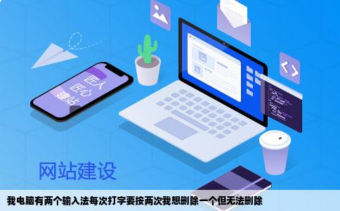 我电脑有两个输入法每次打字要按两次我想删除一个但无法删除