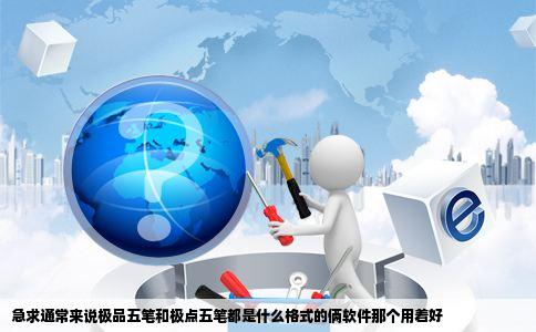 急求通常来说极品五笔和极点五笔都是什么格式的俩软件那个用着好