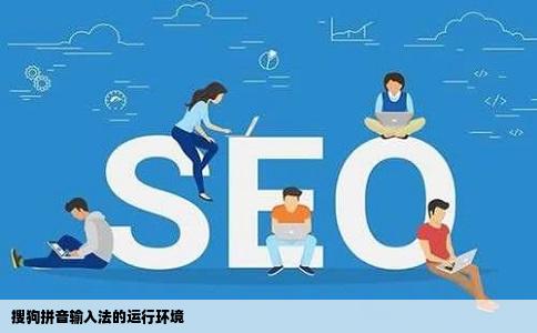 搜狗拼音输入法的运行环境