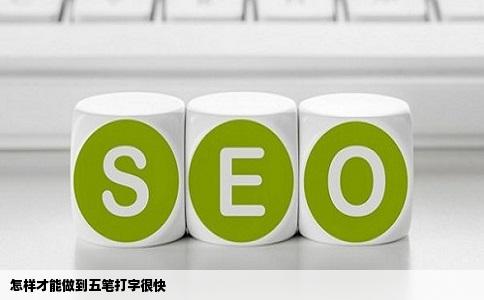 怎样才能做到五笔打字很快
