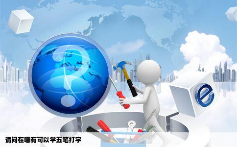 请问在哪有可以学五笔打字