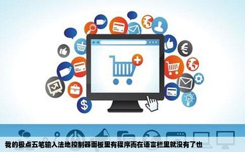 我的极点五笔输入法地控制器面板里有程序而在语言栏里就没有了也