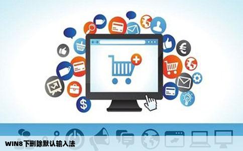 WIN8下删除默认输入法