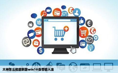 大神怎么彻底删除win10自带输入法