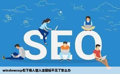 windowsxp右下角人输入法图标不见了怎么办