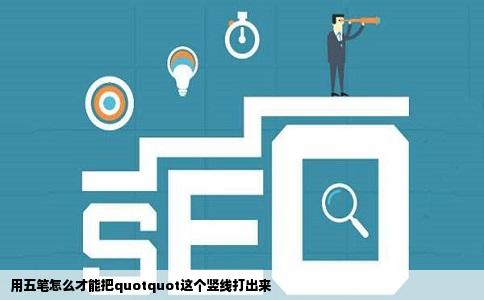 用五笔怎么才能把quotquot这个竖线打出来