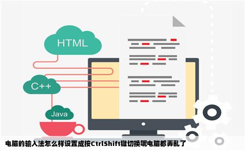 电脑的输入法怎么样设置成按CtrlShift键切换呢电脑都弄乱了