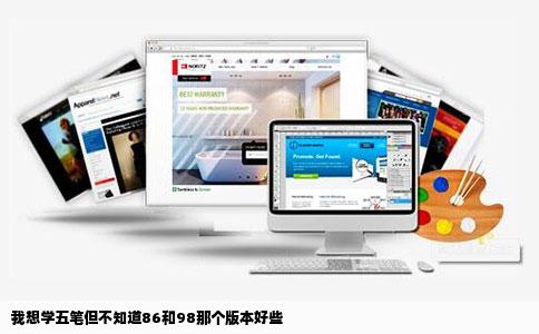 我想学五笔但不知道86和98那个版本好些