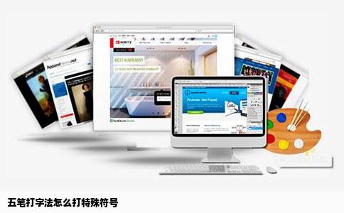 五笔打字法怎么打特殊符号