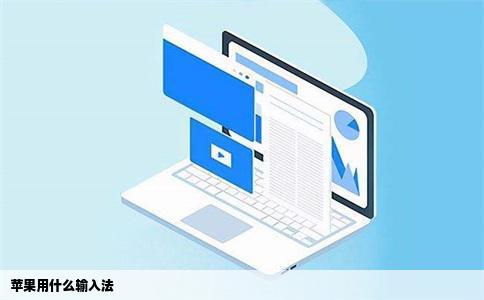 苹果用什么输入法