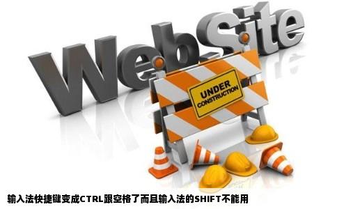 输入法快捷键变成CTRL跟空格了而且输入法的SHIFT不能用