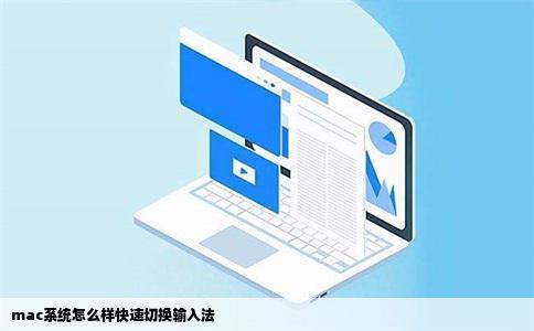 mac系统怎么样快速切换输入法