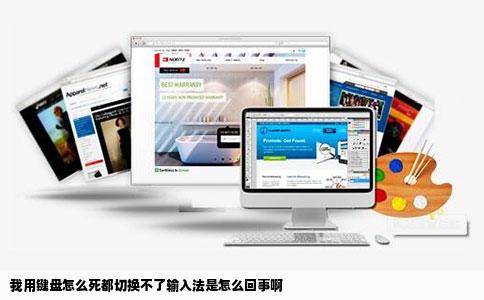 我用键盘怎么死都切换不了输入法是怎么回事啊