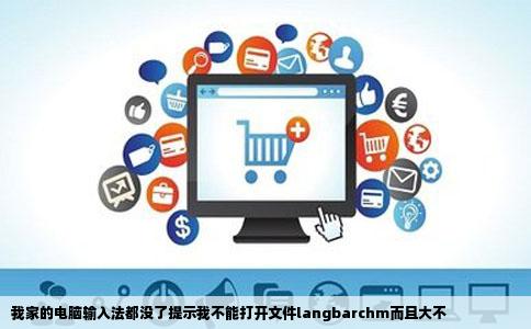 我家的电脑输入法都没了提示我不能打开文件langbarchm而且大不