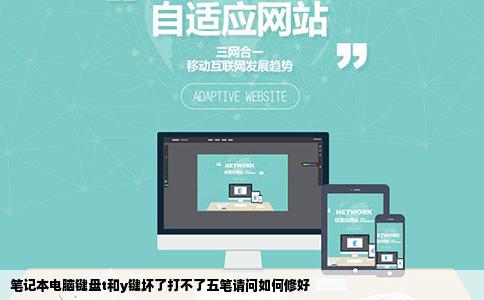 笔记本电脑键盘t和y键坏了打不了五笔请问如何修好