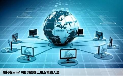 如何在win10的浏览器上用五笔输入法