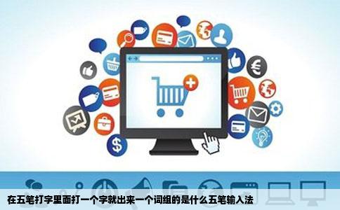 在五笔打字里面打一个字就出来一个词组的是什么五笔输入法