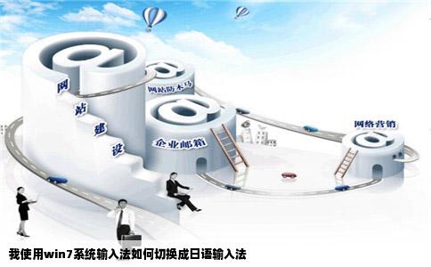 我使用win7系统输入法如何切换成日语输入法