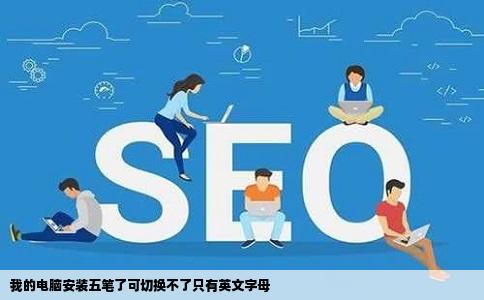 我的电脑安装五笔了可切换不了只有英文字母