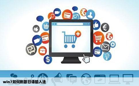 win7如何删除日语输入法