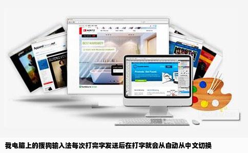 我电脑上的搜狗输入法每次打完字发送后在打字就会从自动从中文切换