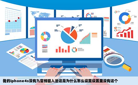 我的iphone4s没有九宫格输入法这是为什么怎么设置设置里没有这个
