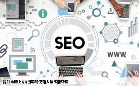 我的电脑上QQ很容易使输入法不能转换
