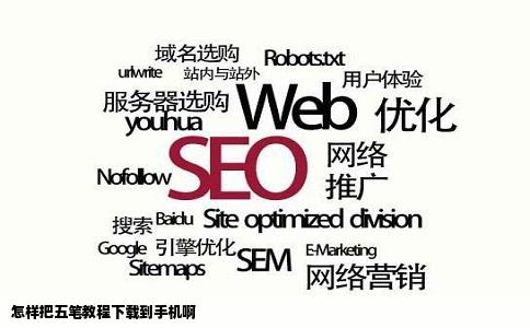 怎样把五笔教程下载到手机啊