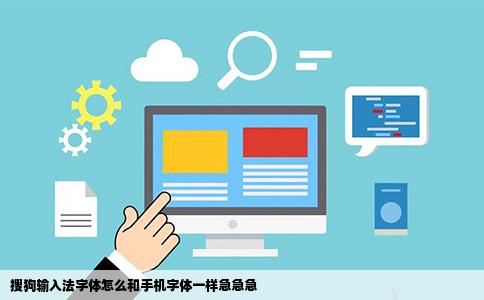 搜狗输入法字体怎么和手机字体一样急急急